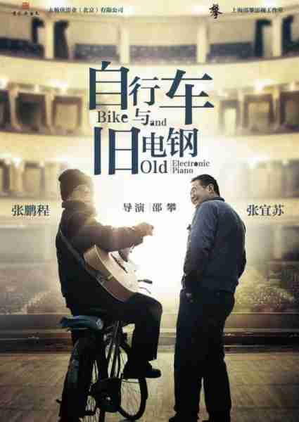自行车与旧电钢 Bike and Old Electronic Piano-第2张图片-九妖电影