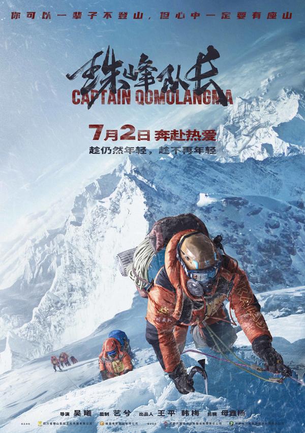 珠峰队长 Captain Qomolangma-第1张图片-九妖电影 珠峰队长 Captain Qomolangma-第1张图片-九妖电影