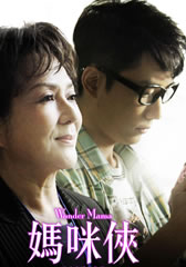 妈咪侠 Wonder Mama-第1张图片-九妖电影 妈咪侠 Wonder Mama-第1张图片-九妖电影