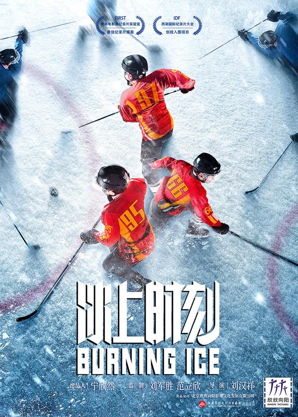 冰上时刻 Burning Ice-第1张图片-九妖电影 冰上时刻 Burning Ice-第1张图片-九妖电影