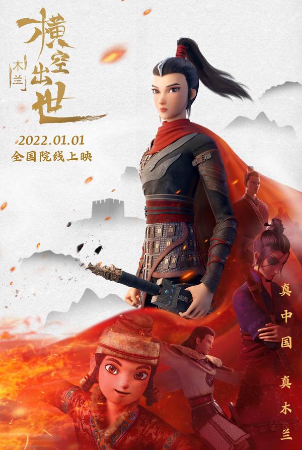 木兰:横空出世-第1张图片-九妖电影 木兰:横空出世-第1张图片-九妖电影