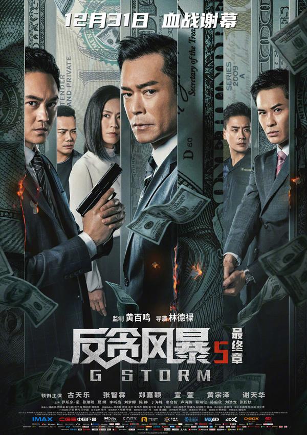 反贪风暴5:最终章 G Storm-第1张图片-九妖电影 反贪风暴5:最终章 G Storm-第1张图片-九妖电影