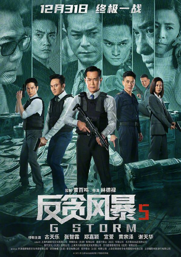 反贪风暴5：最终章 G Storm-第2张图片-九妖电影