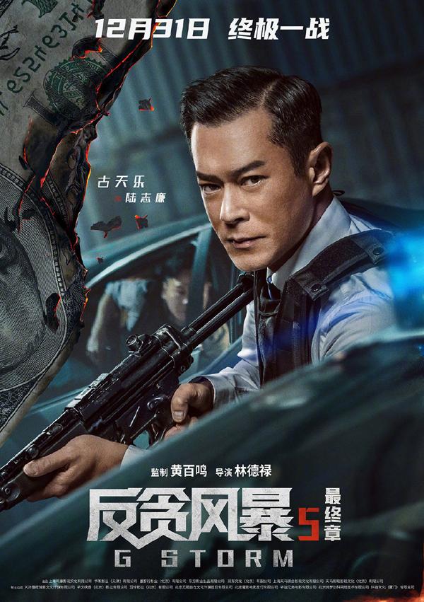 反贪风暴5：最终章 G Storm-第3张图片-九妖电影