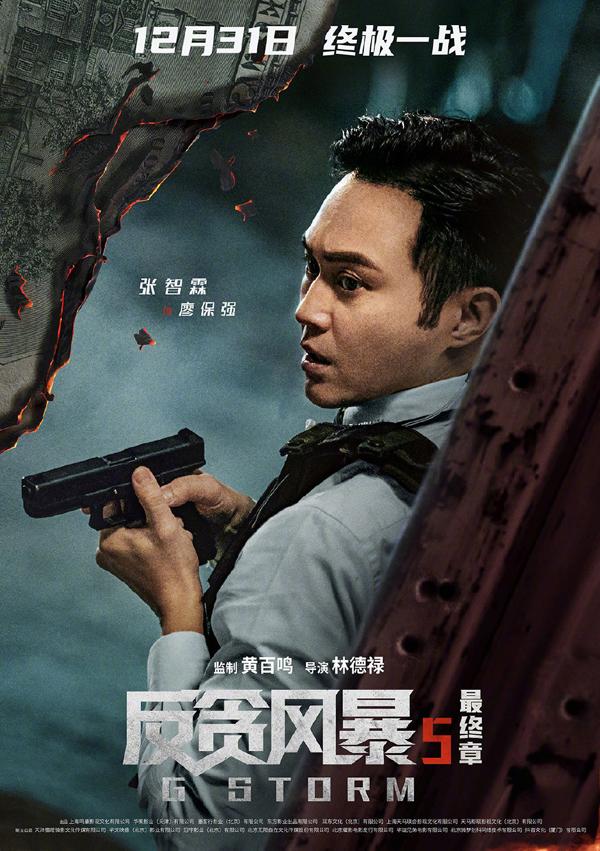 反贪风暴5：最终章 G Storm-第4张图片-九妖电影