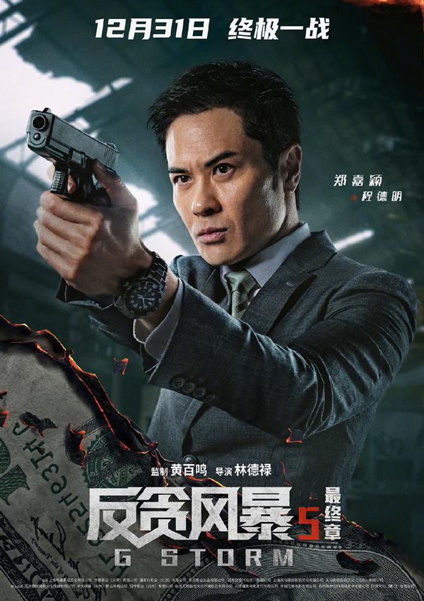 反贪风暴5：最终章 G Storm-第5张图片-九妖电影