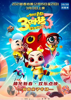 三只小猪3正义大联萌 The Three Pigs 3-第1张图片-九妖电影 三只小猪3正义大联萌 The Three Pigs 3-第1张图片-九妖电影