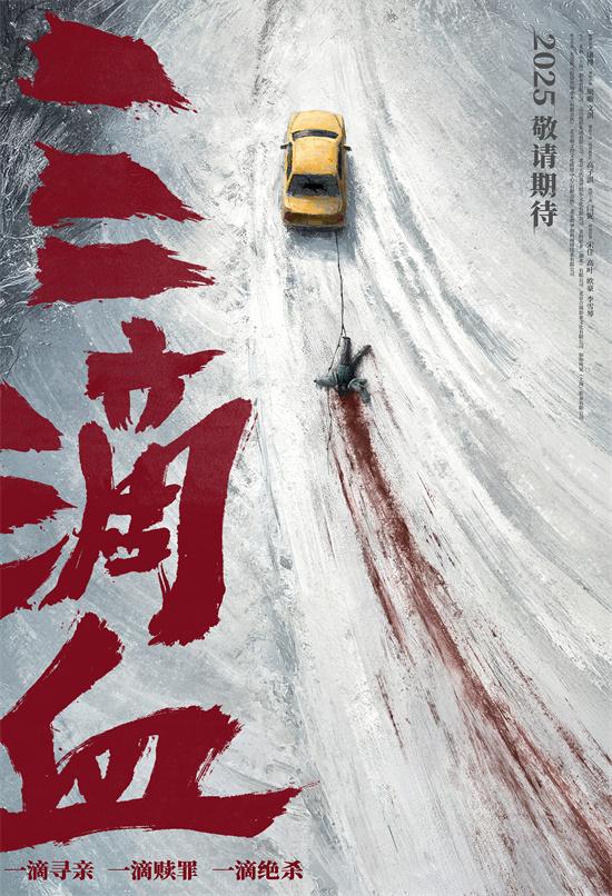 《三滴血》曝海报 胡歌文淇闫妮宋佳揭露人贩暗网（三滴血选段歌词）-第1张图片-九妖电影