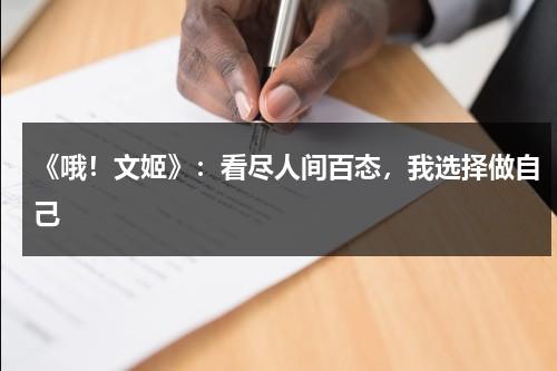 《哦！文姬》：看尽人间百态，我选择做自己（哦!文姬剧情）-第1张图片-九妖电影
