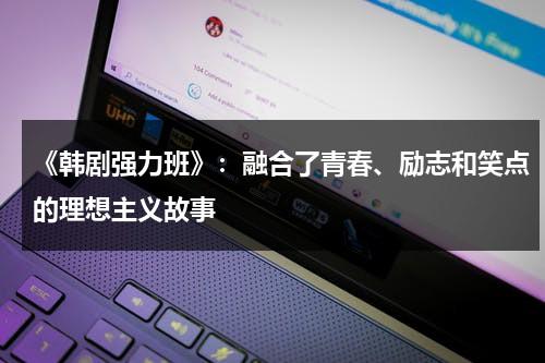 《韩剧强力班》：融合了青春、励志和笑点的理想主义故事（强力班 电视剧免费观看）-第1张图片-九妖电影