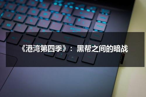 《港湾第四季》：黑帮之间的暗战（港湾第四季剧情解析）-第1张图片-九妖电影