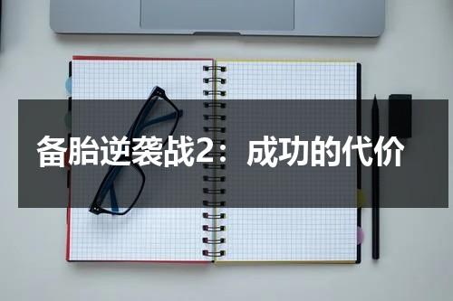备胎逆袭战2：成功的代价（备胎逆袭战1在线观看）-第1张图片-九妖电影