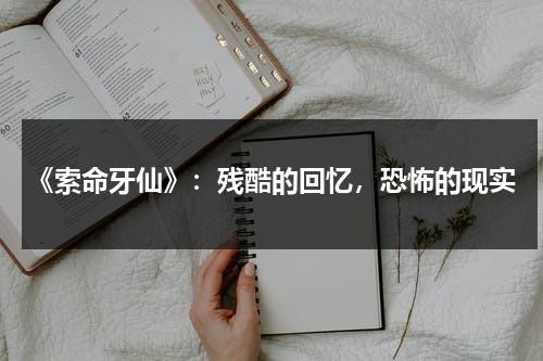 《索命牙仙》：残酷的回忆，恐怖的现实（索命咒是什么意思）-第1张图片-九妖电影