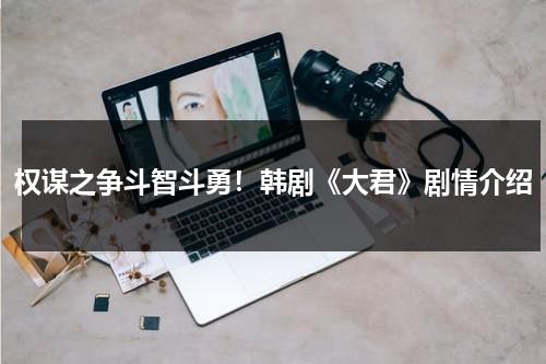 权谋之争斗智斗勇！韩剧《大君》剧情介绍（韩剧大君是什么职位）-第1张图片-九妖电影