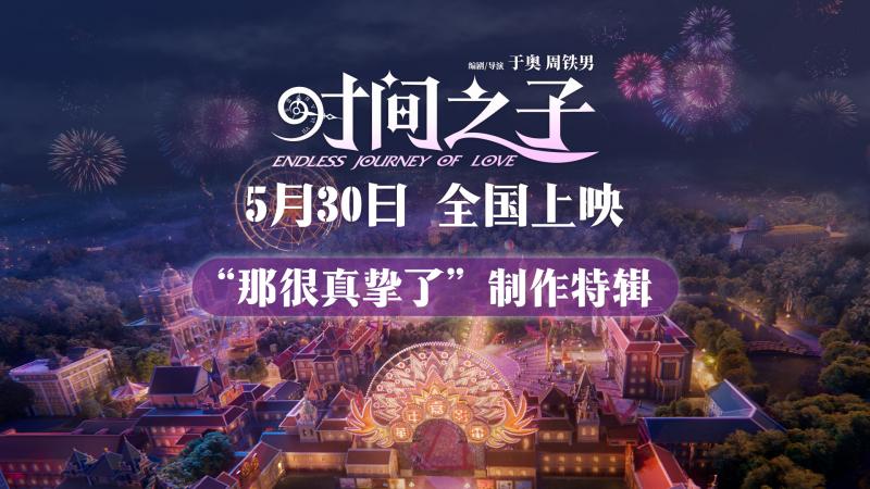 电影《时间之子》曝特辑 展现从无到有的制作点滴（时间之河川流不息每一代青年都要面对和回答什么的问卷）-第1张图片-九妖电影