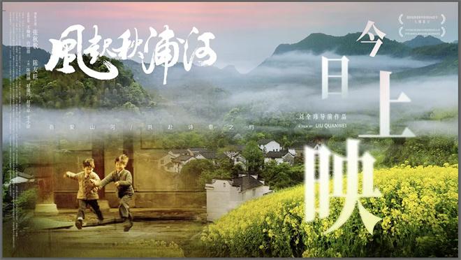 诗意山河 秋浦长歌：新文旅电影《风起秋浦河》今日全国公映（秋浦歌十四首视频）-第1张图片-九妖电影
