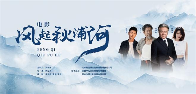 诗意山河 秋浦长歌：新文旅电影《风起秋浦河》今日全国公映（秋浦歌十四首视频）-第4张图片-九妖电影