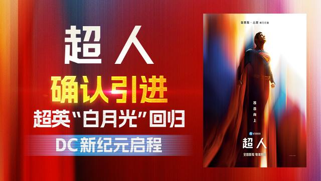 超英白月光！滚导版《超人》确认引进 曝全新海报（超人头像卡通情侣头像）-第2张图片-九妖电影