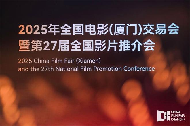 近40部暑期档影片官宣！全国影片推介会厦门开幕（厦门电影节几点开始）-第2张图片-九妖电影