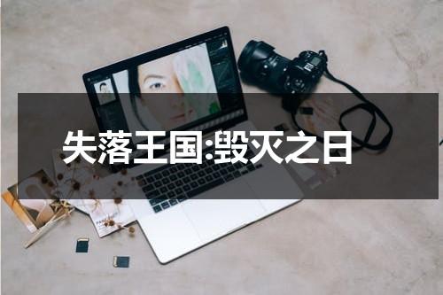 失落王国:毁灭之日（失落的王国原曲）-第1张图片-九妖电影