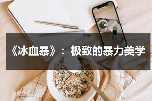 《冰血暴》：极致的暴力美学（《冰血暴》）-第1张图片-九妖电影