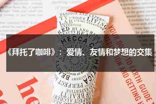 《拜托了咖啡》：爱情、友情和梦想的交集（拜托了咖啡女主第几集变瘦）-第1张图片-九妖电影