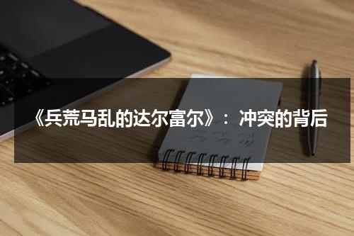 《兵荒马乱的达尔富尔》：冲突的背后（兵荒马乱的一生）-第1张图片-九妖电影