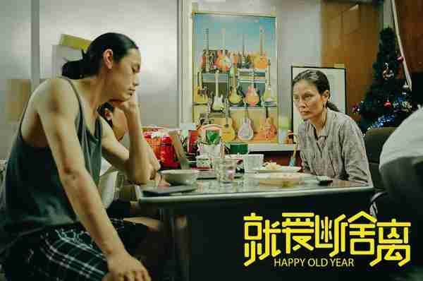 就爱断舍离 Happy Old Year-第4张图片-九妖电影