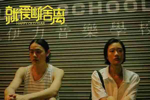 就爱断舍离 Happy Old Year-第5张图片-九妖电影