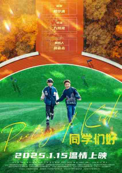 同学们好 Poetry of Kids-第1张图片-九妖电影