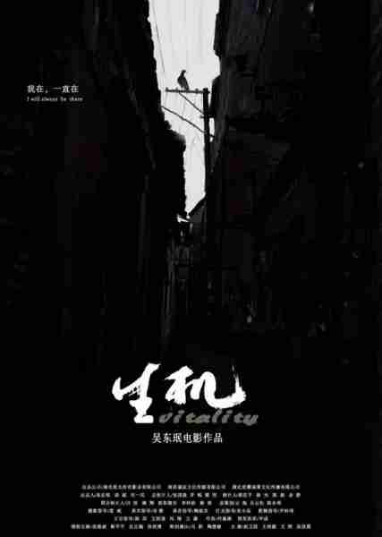 生机 Vitality-第4张图片-九妖电影