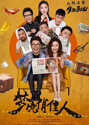 梦境俏佳人 BEAUTIFUL WOMEN IN DREAMS-第1张图片-九妖电影 梦境俏佳人 BEAUTIFUL WOMEN IN DREAMS-第1张图片-九妖电影