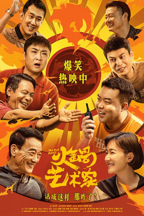 火锅艺术家 Hot Pot Artist-第1张图片-九妖电影 火锅艺术家 Hot Pot Artist-第1张图片-九妖电影