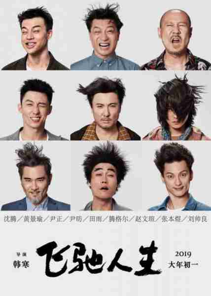 飞驰人生-第3张图片-九妖电影