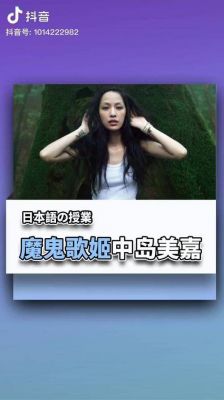 中岛美嘉：在中国悄然走红的日本歌手与她的音乐作品魅力-第1张图片-九妖电影