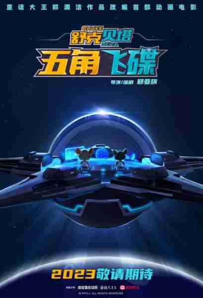 舒克贝塔·五角飞碟 shuke beita-第3张图片-九妖电影