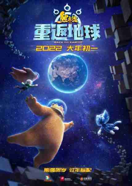 熊出没·重返地球 Boonie Bears:Back To Earth-第1张图片-九妖电影 熊出没·重返地球 Boonie Bears:Back To Earth-第1张图片-九妖电影