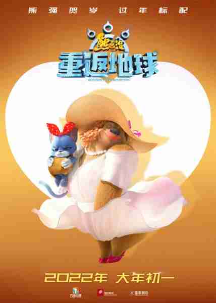 熊出没·重返地球 Boonie Bears：Back To Earth-第4张图片-九妖电影