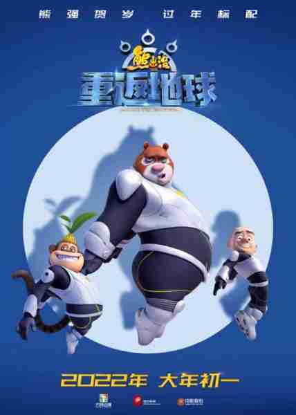 熊出没·重返地球 Boonie Bears：Back To Earth-第3张图片-九妖电影