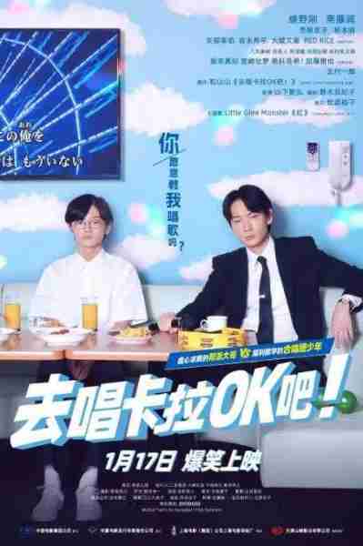 去唱卡拉OK吧！  Let's Go Karaoke!-第1张图片-九妖电影