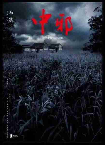 中邪 The Possessed-第5张图片-九妖电影