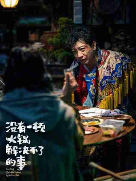 没有一顿火锅解决不了的事 Nothing Can't Be Undone by a HotPot-第5张图片-九妖电影