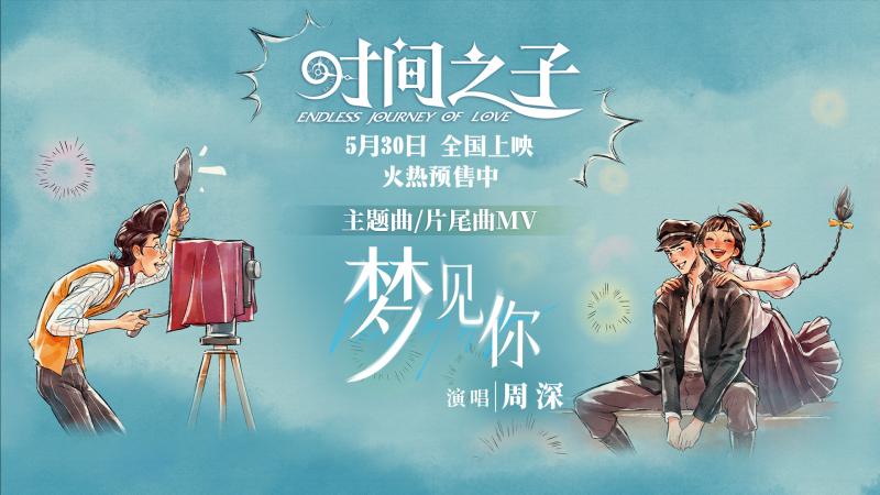 邀你入“梦”！周深献唱《时间之子》主题曲曝MV（光亮周深歌曲）-第1张图片-九妖电影