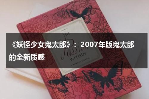 《妖怪少女鬼太郎》：2007年版鬼太郎的全新质感（鬼太郎动画片）-第1张图片-九妖电影