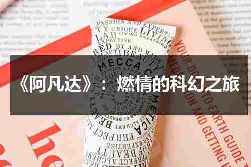 《阿凡达》：燃情的科幻之旅（阿凡达是一部什么电影）-第1张图片-九妖电影