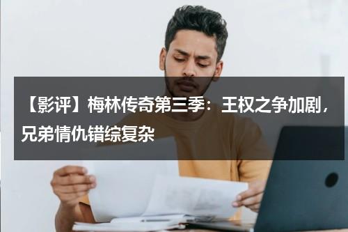 【影评】梅林传奇第三季：王权之争加剧，兄弟情仇错综复杂（梅林传奇第三季电视剧在线观看）-第1张图片-九妖电影
