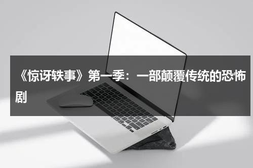 《惊讶轶事》第一季：一部颠覆传统的恐怖剧（惊讶这个词语是什么意思）-第1张图片-九妖电影