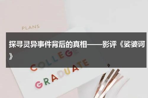 探寻灵异事件背后的真相——影评《娑婆诃》（电影娑婆诃豆瓣）-第1张图片-九妖电影