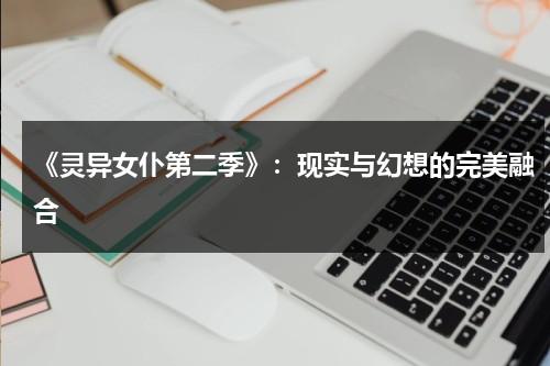 《灵异女仆第二季》：现实与幻想的完美融合（灵异女仆第二季百度百科免费观看）-第1张图片-九妖电影