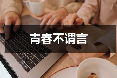 青春不谓言（青春,永不言弃作文）-第1张图片-九妖电影